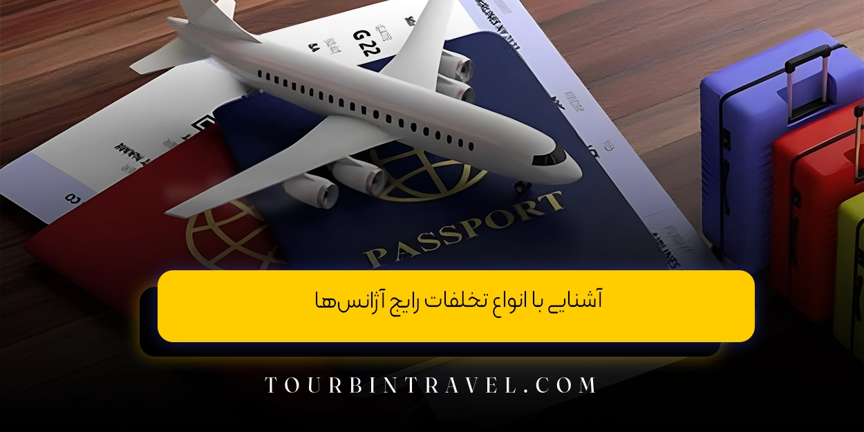 آشنایی با انواع تخلفات رایج آژانس‌ها